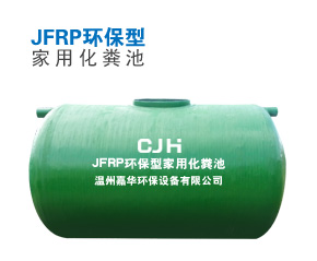 JFRP家用化糞池