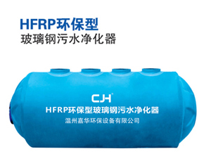 HFRP玻璃鋼污水凈化器