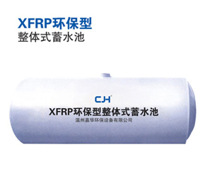 XFRP整體式蓄水池