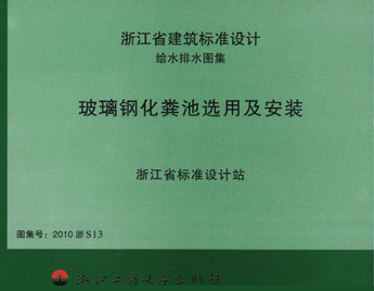 2010浙S13 玻璃鋼化糞池選用及安裝