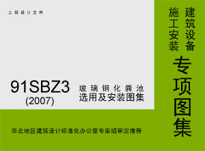 91sbz3(2007)玻璃鋼化糞池選用及安裝圖集